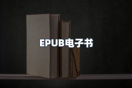 EPUB电子书