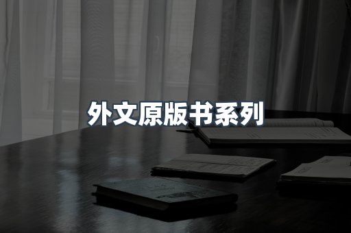 外文原版书