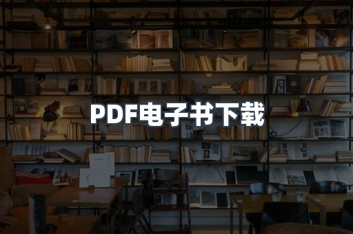 PDF电子书下载