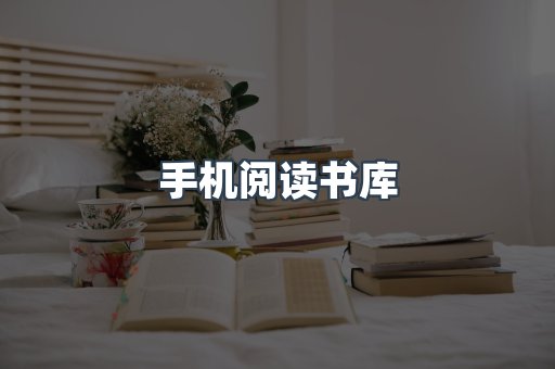 手机阅读书库