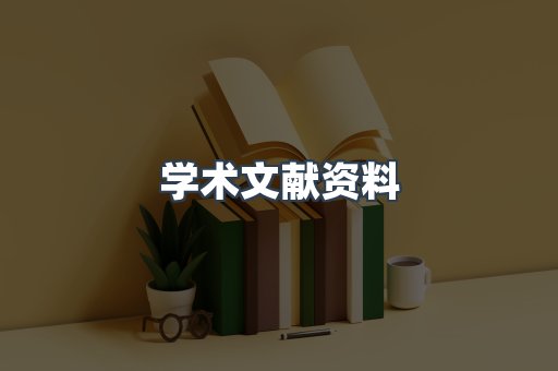 学术文献资料