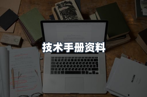技术手册资料